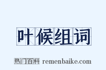 叶候组词是什么意思的图片